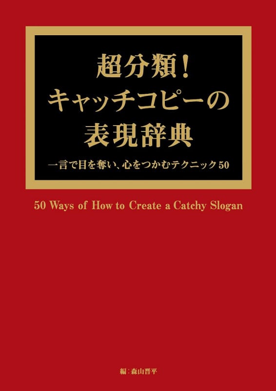 超分類!キャッチコピーの表現辞典 一言で目を奪い、心をつかむテクニック50