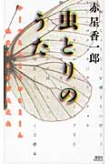 虫とりのうた