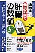 健康診断で肝臓の数値が気になるとき読む本の詳細を見る