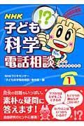 NHK子ども科学電話相談 (1)