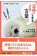 「ほっ」とする言葉55 不思議なくらい元気が湧く!1日24時間「ご機嫌」の法則 (王様文庫)