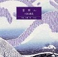 雪国 上 (新潮CD)
