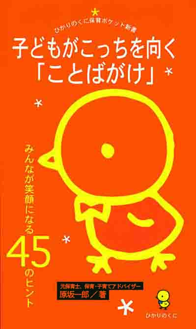 子どもがこっちを向く「ことばがけ」