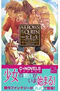 新訳 女王の矢 ヴァルデマールの使者 (C★NOVELSファンタジア)