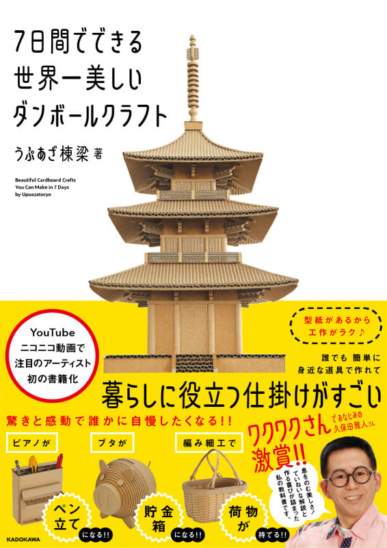 7日間でできる世界一美しいダンボールクラフトの詳細を見る