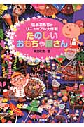 たのしいおもちゃ屋さん 伝承おもちゃリニューアル大作戦