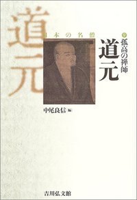 孤高の禅師 道元 (日本の名僧 9)の詳細を見る