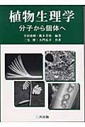 植物生理学 分子から個体へ