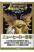 勇猛なるジャレグ 暗殺者ヴラド・タルトシュ (ハヤカワ文庫FT)