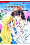 口づけの行方 (ハーレクインC)