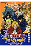鋼の錬金術師 ドリームカーニバル公式 ガイドブック