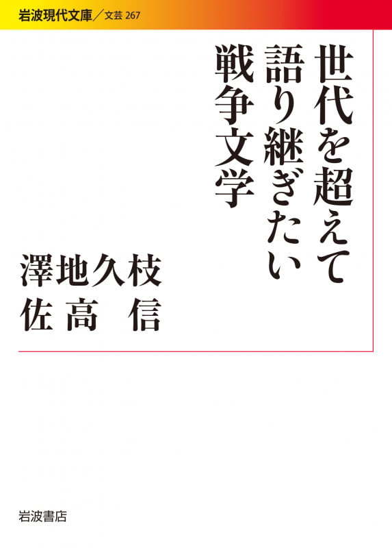 世代を超えて語り継ぎたい戦争文学 (岩波現代文庫 文芸267)の詳細を見る