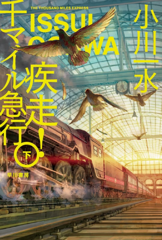疾走! 千マイル急行 下 (ハヤカワ文庫JA)の詳細を見る