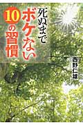 死ぬまでボケない10の習慣 (PHP文庫)