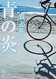 青の炎 (角川文庫)