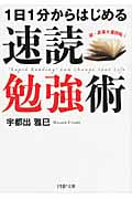 速読勉強術 (PHP文庫)