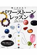 願いがかなうパワーストーンレッスン (セレクトBOOKS)