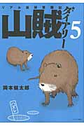 山賊ダイアリー リアル猟師奮闘記 (5) (イブニングKC)