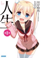 人生 (第8章) (ガガガ文庫)