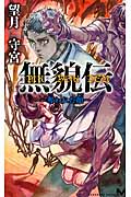 無貌伝 ~奪われた顔~