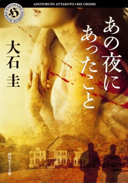 あの夜にあったこと (角川ホラー文庫)の詳細を見る