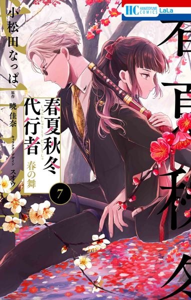 春夏秋冬代行者 春の舞 7 (花とゆめコミックス)