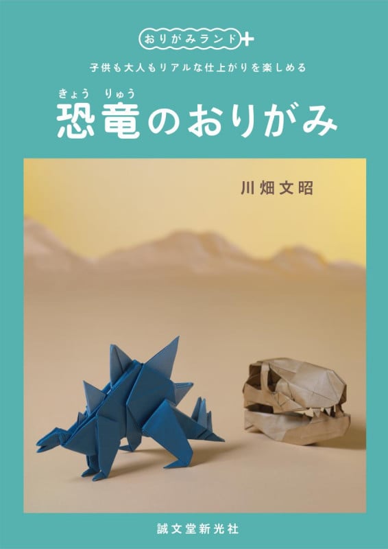 恐竜のおりがみ 子供も大人もリアルな仕上がりを楽しめる (おりがみランド+)