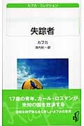 失踪者 カフカ・コレクション (白水Uブックス 153)