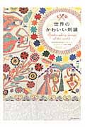 世界のかわいい刺繍 世界各地の民芸品、アンティーク、フェアトレード、作家の刺繍