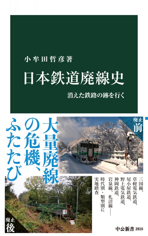 日本鉄道廃線史 消えた鉄路の跡を行く (中公新書 2810)