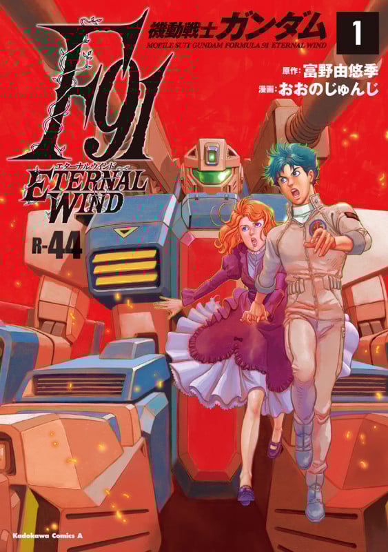 機動戦士ガンダムF91 エターナルウインド(1) (角川コミックス・エース)
