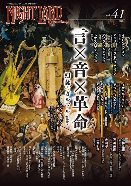 ナイトランド・クォータリーvol.41 言×音×革命 幻詠のガルドル(galdr)