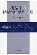 利益率の持続性と平均回帰