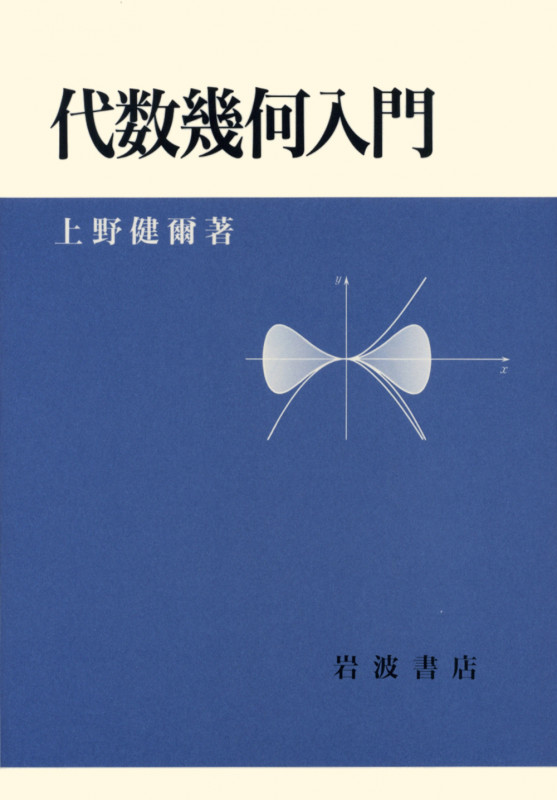 代数幾何入門