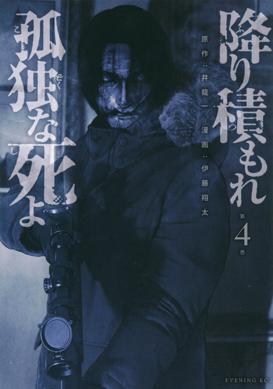 降り積もれ孤独な死よ (第4巻) (イブニングKC)