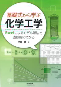 基礎式から学ぶ化学工学 Excelによるモデル解法で直観的にわかる