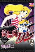 傀儡師リン (2) (ボニータC)