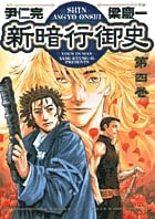 新暗行御史 (4) (サンデーGXコミックス)