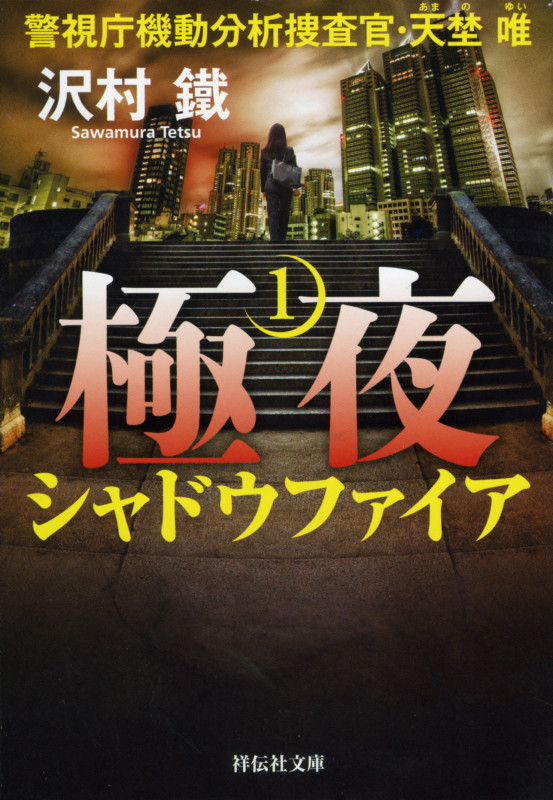 極夜1 シャドウファイア 警視庁機動分析捜査官・天埜唯 (祥伝社文庫)