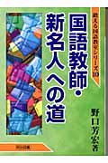 国語教師・新名人への道 (鍛える国語教室シリーズ 10)の詳細を見る