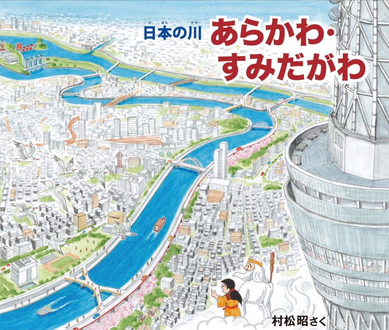 あらかわ・すみだがわ (日本の川)