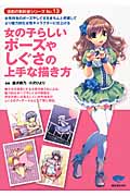 女の子らしいポーズやしぐさの上手な描き方 (漫画の教科書シリーズ No.13)