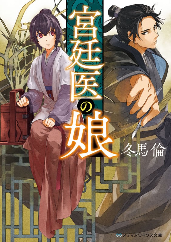 宮廷医の娘 (1) (メディアワークス文庫)