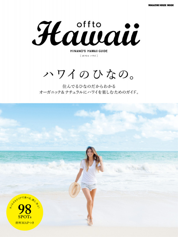 Offto Hawaiiハワイのひなの。 住んでるひなのだからわかるオーガニック&ナチュラルにハワイを楽しむためのガイド。 (MAGAZINE HOUSE MOOK)