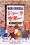 ジョーク世界一 毎日笑って半年笑える