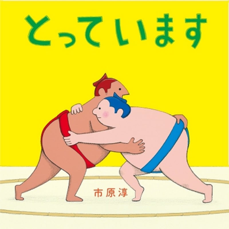 もいもい・うるしー・モイモイとキーリー あかちゃん学絵本3冊