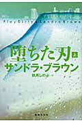 堕ちた刃 (上) (集英社文庫(海外))の詳細を見る