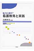 魅力行動学 看護教育と実践