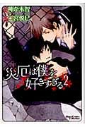 災厄は僕を好きすぎる (2) (Chara C)