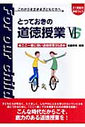 とっておきの道徳授業 これからを生きる子どもたちへ (6) (21世紀の学校づくり)